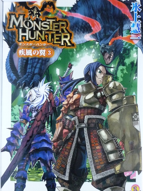 モンスターハンター　疾風の翼３　氷上彗一(著)